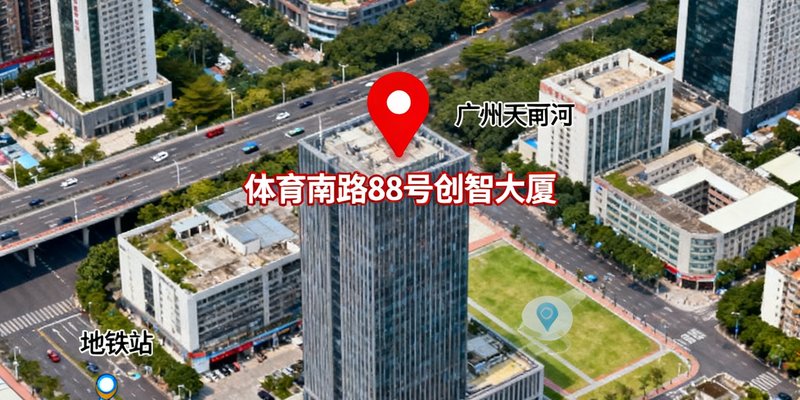 广州天河区地图截图，红色标记标注体育南路88号创智大厦的具体位置，周边标注地铁站和主要道路